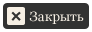 Закрыть